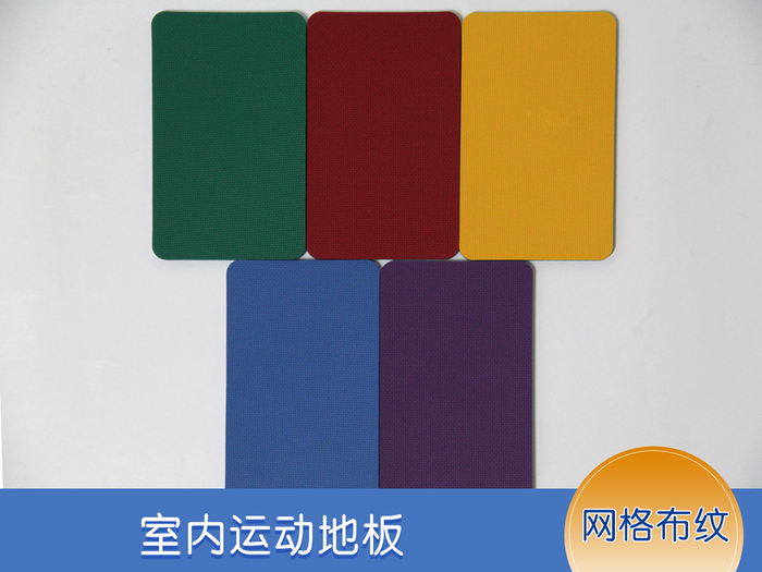 室內網(wǎng)格布紋